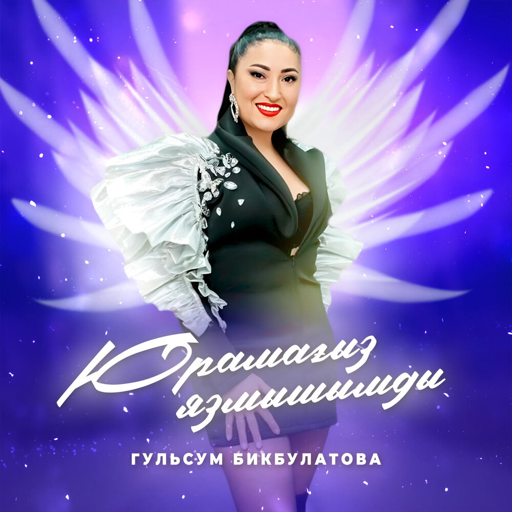 Гульсум бикбулатова апайыма. Гульсум бикбулатова. Гульсум бикбулатова. Гульсум бикбулатова песни слушать. Гульсум бикбулатова.
