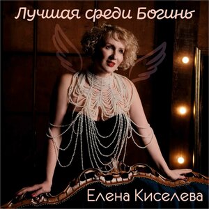 Лучшая среди богинь