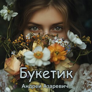 Букетик