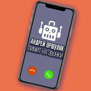 Лимит на звонки