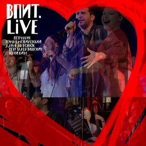 ВПИТ.LIVE