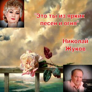 Это ты из ярких песен и огня