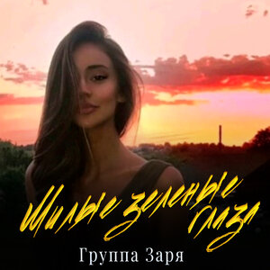 Милые зеленые глаза