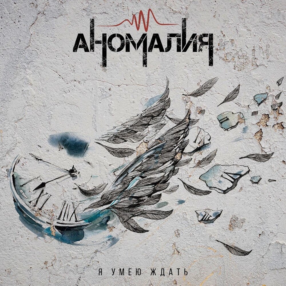 Teemur магия. Аномалия слушать. Магнитная аномалия группа лого. Эта детка аномалия песня. Аномалия песня.