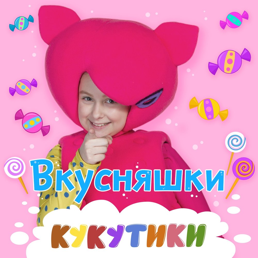 Кукусики песни