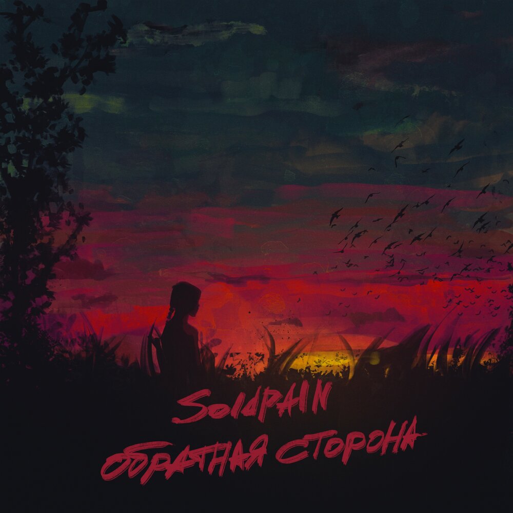 пинк флойд обратная сторона луны. разбито suziksss. "обратная сторона. юрий прибылов обратная сторона. обратная сторона by soldpain мелодия без слов.