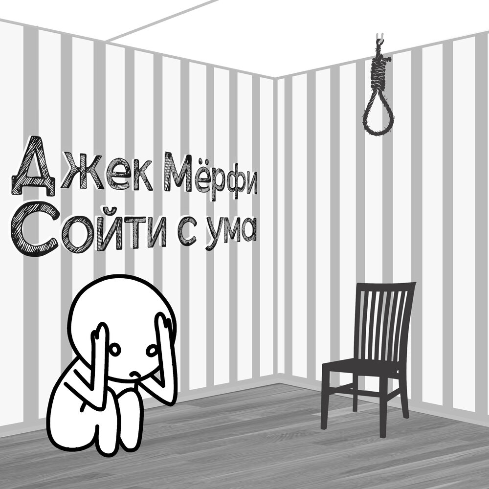 Мы все сошли с ума обложка. С ума мы сошли в голове рингтон. Я сошла с ума. Я сошла с ума. С ума мы сошли в голове рингтон.