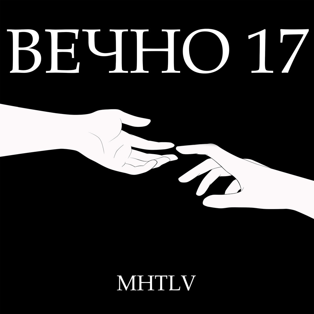 Вечно 17 картинка