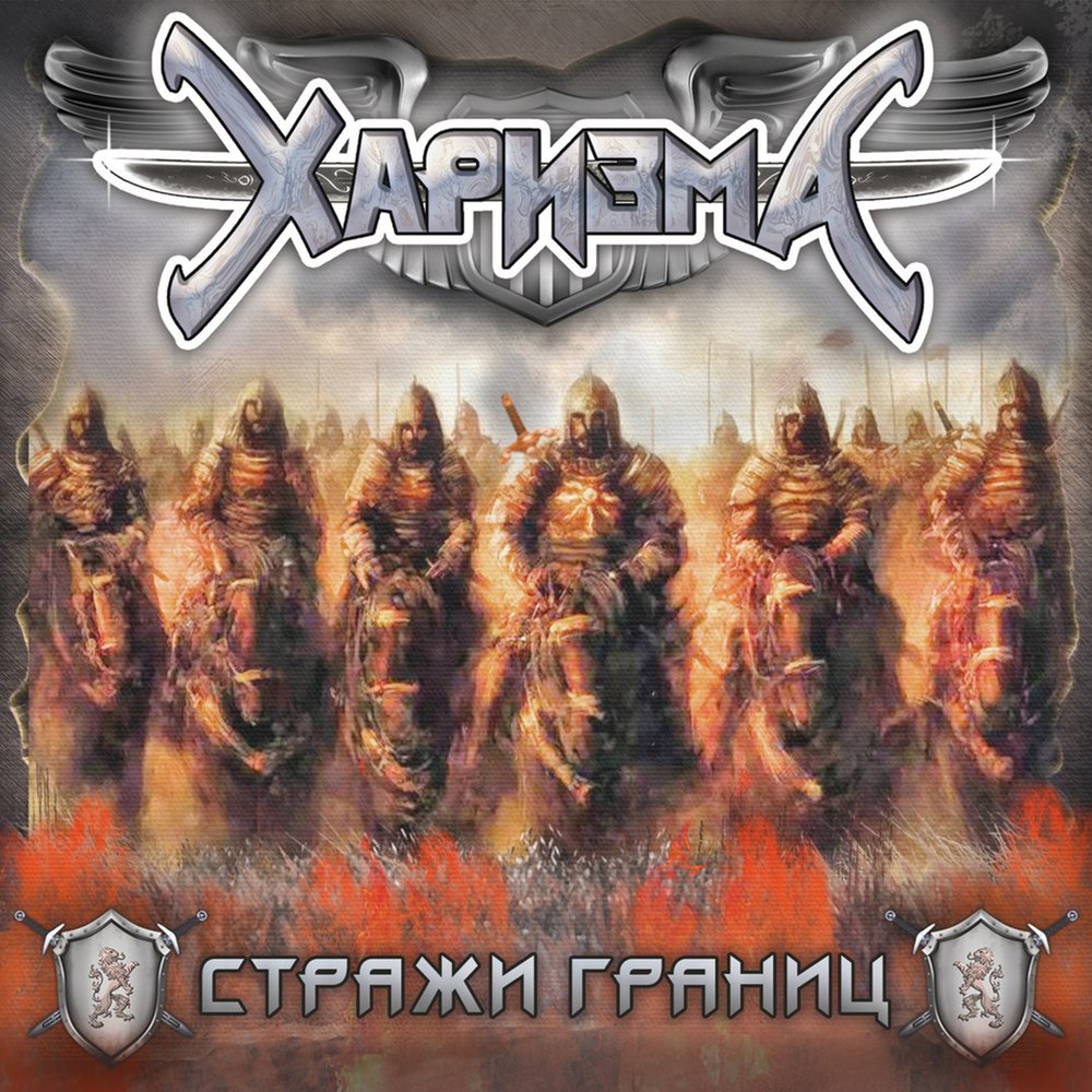 Харизма II 2007