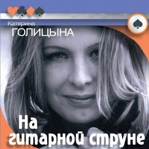 На гитарной струне