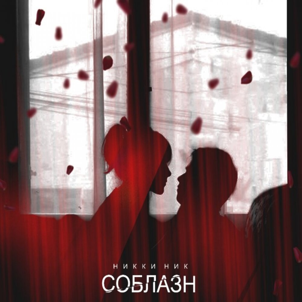 Соблазны слушать. Соблазн фото. Слушать песню чеботина соблазн. Песня соблазн. Milen соблазны new - 2022.