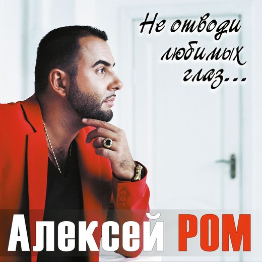 алексей ром не отводи любимых глаз