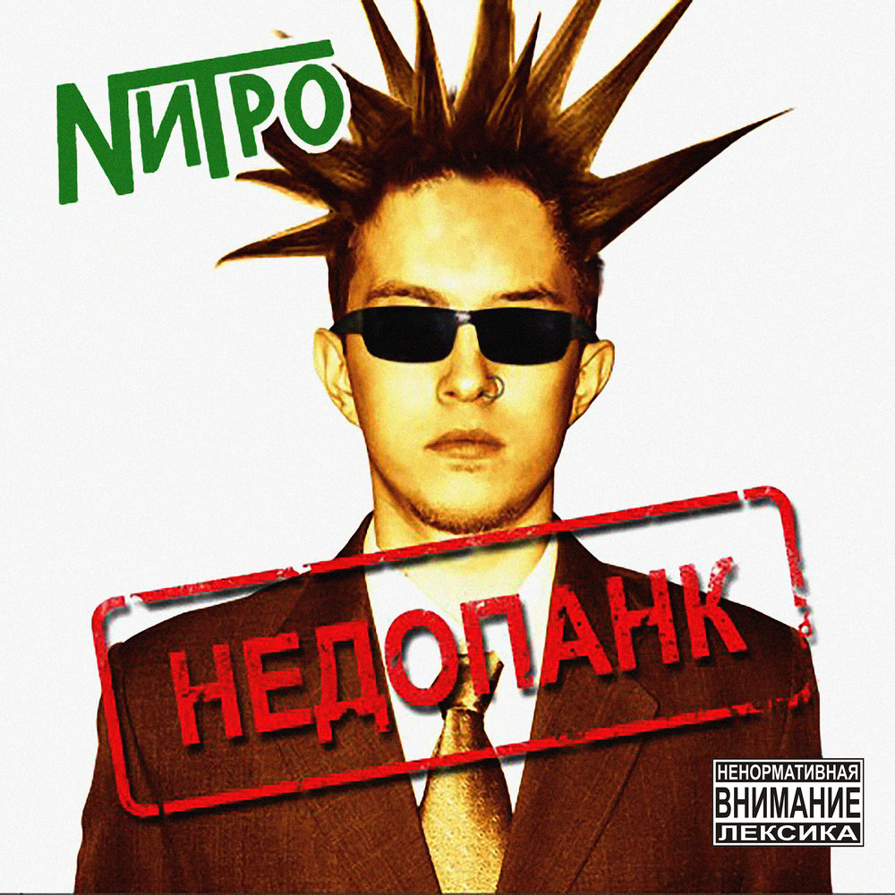 nitro панкизм слушать и