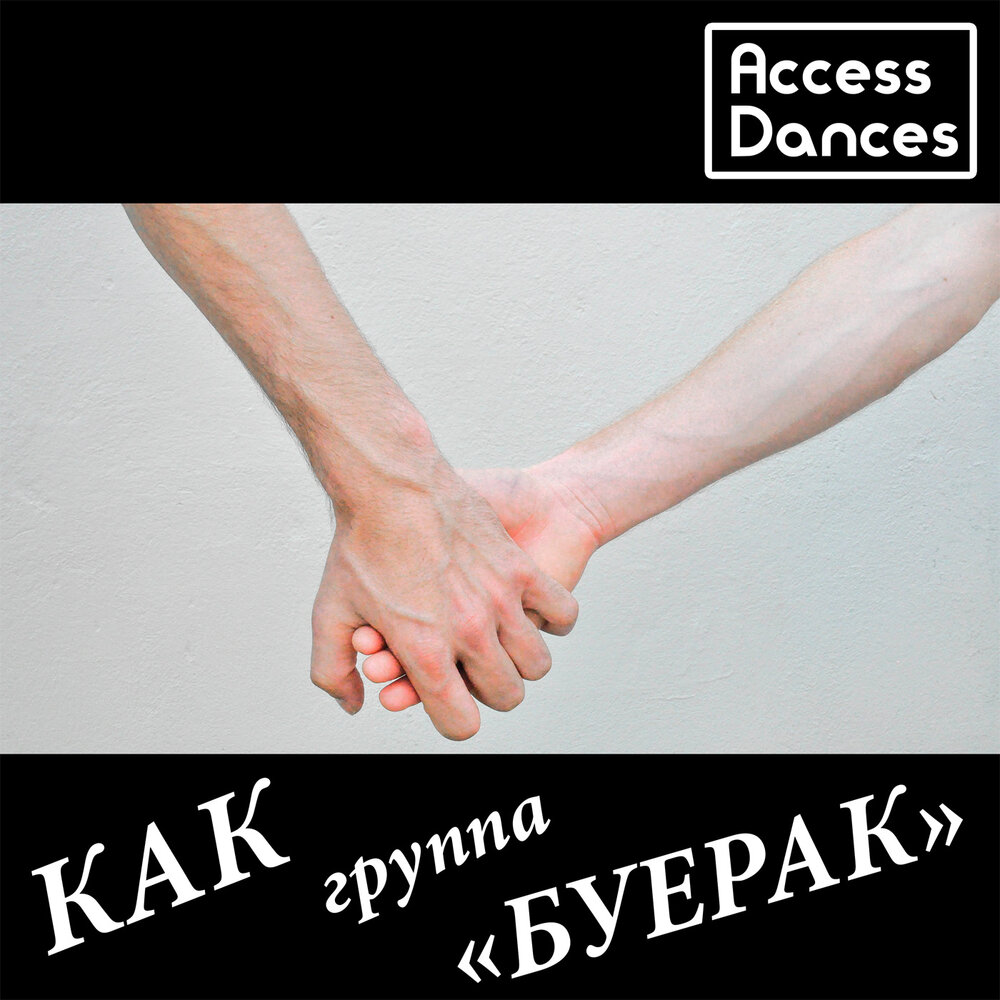 Как группа "Буерак" Access Dances слушать онлайн на Яндекс Музыке...