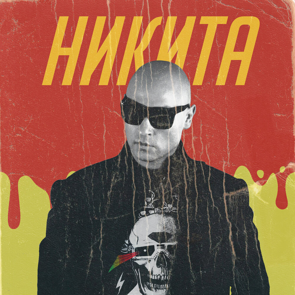 Никита песни фото