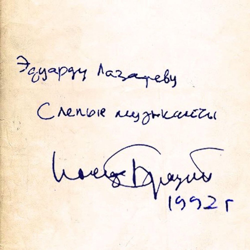 слепые музыканты бродский