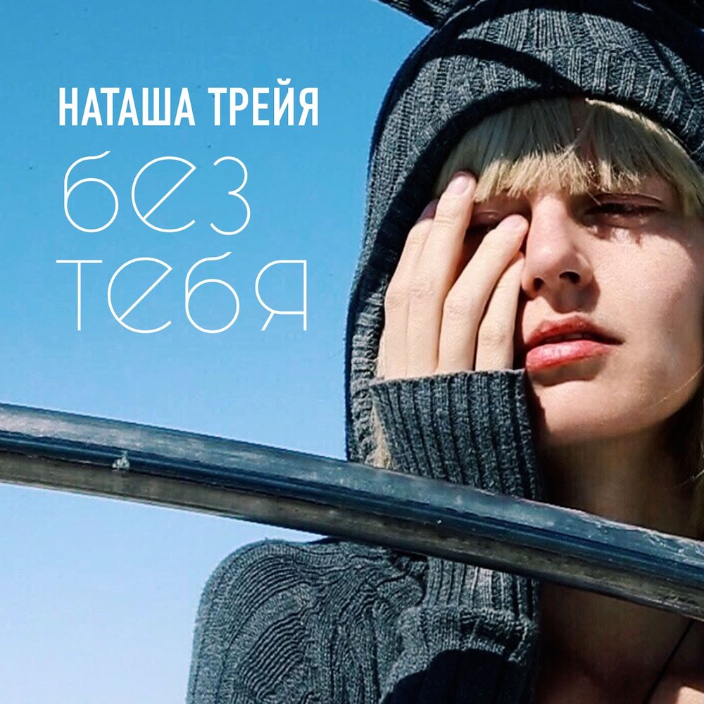 Музыка natasha. Наташа Трейя. Treya я думала. Девушка Treya. Наташа Трейя Spotify.