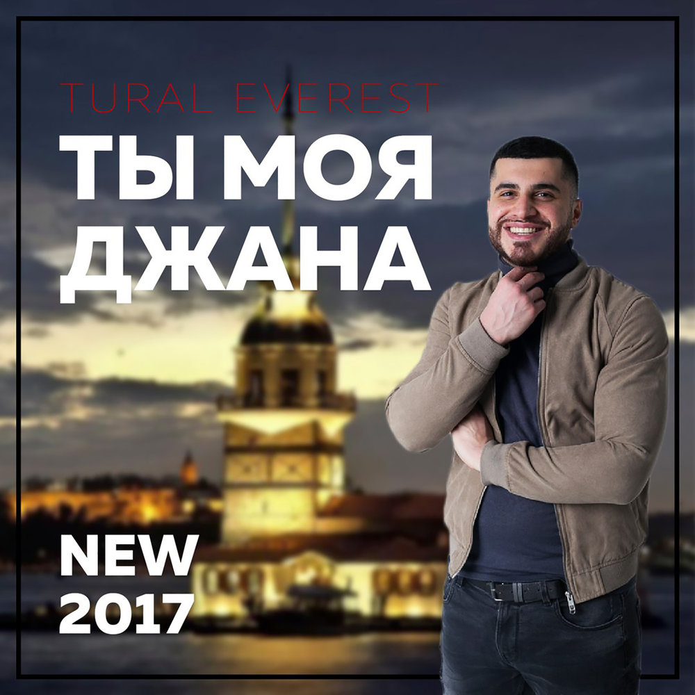 Джана джана текст. Турал Эверест 2017. Моя Джана. Песня моя Джана. Ты моя Джана.