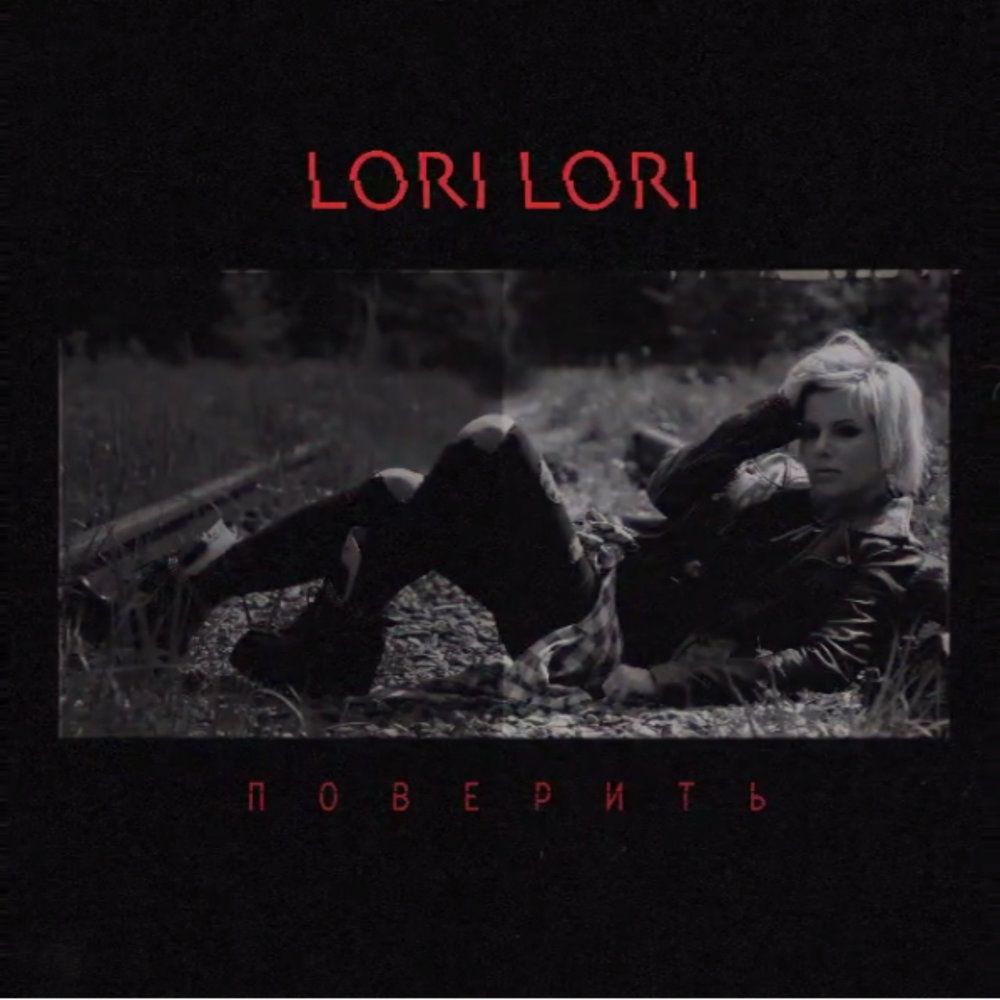 Поверить – Lori Lori. Песня Лори Лори. Lori песня. Музыка Lori c бесплатно.