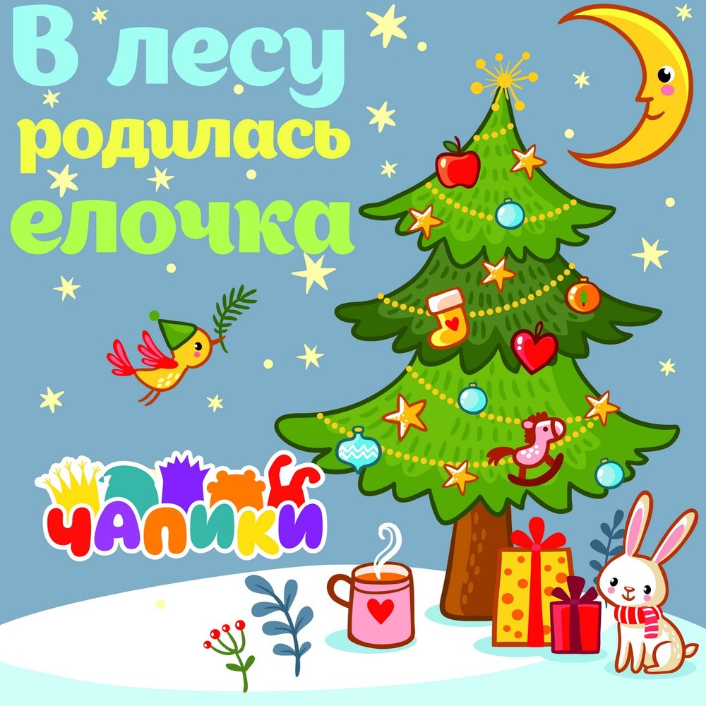 Песня в лесу родилась елочка распечатать