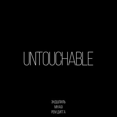 Скачать песню Miyagi & Эндшпиль, Рем Дигга - Untouchable (Remix)