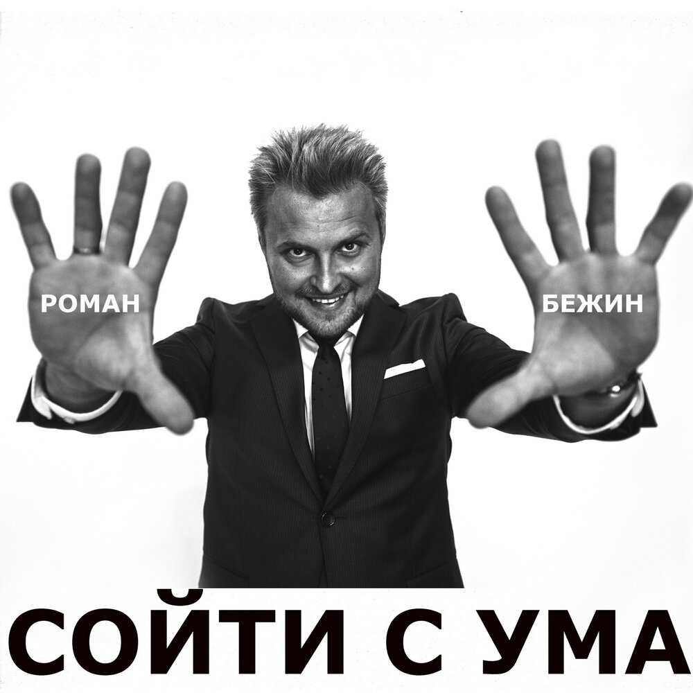 Умами слушать. Схожу с ума. Ум. Сойти. Сойти с ума песня.