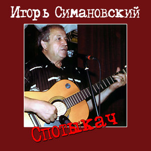 Спотыкач