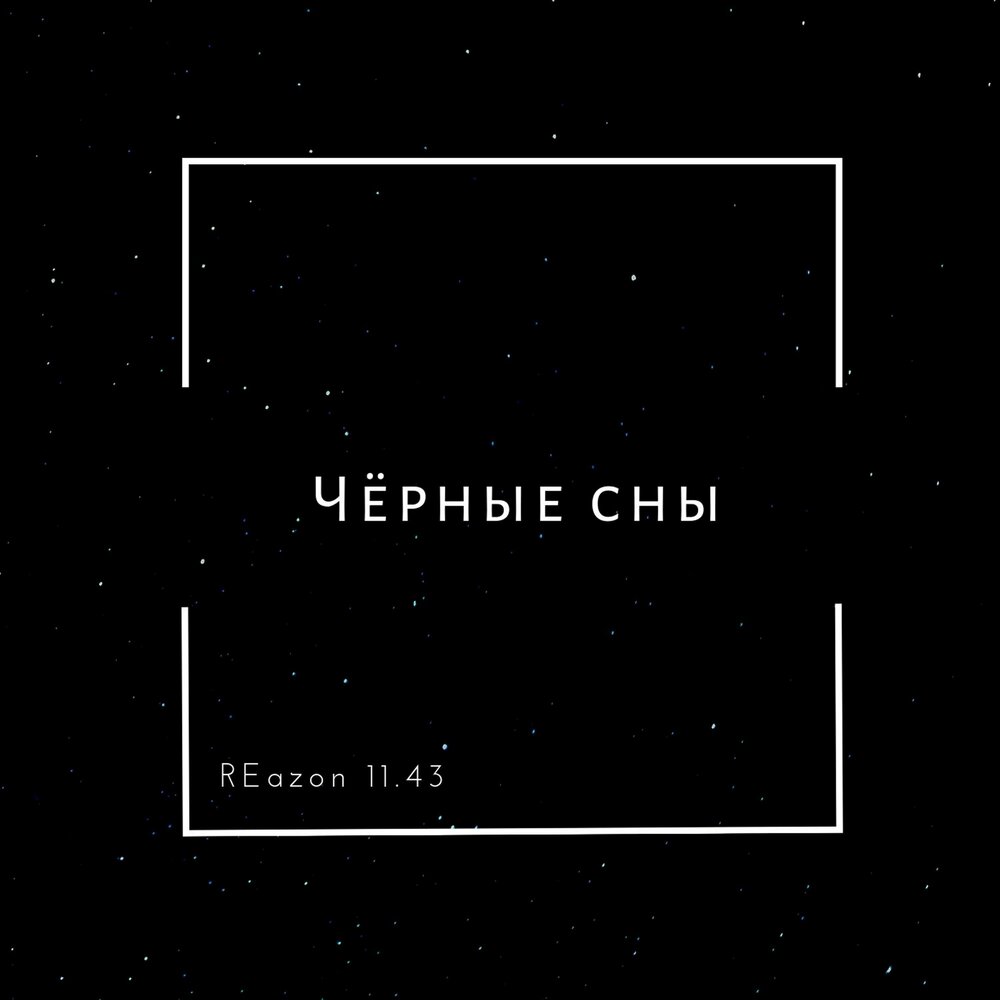 Черные сны. Черный сон. Чёрные сны аудиокнига. Черные сны lyasse.