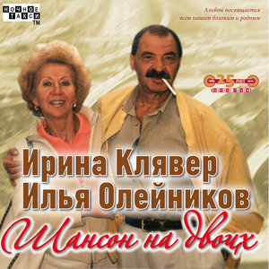 Шансон на двоих