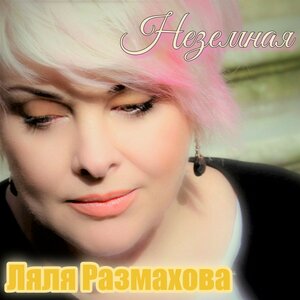 Неземная