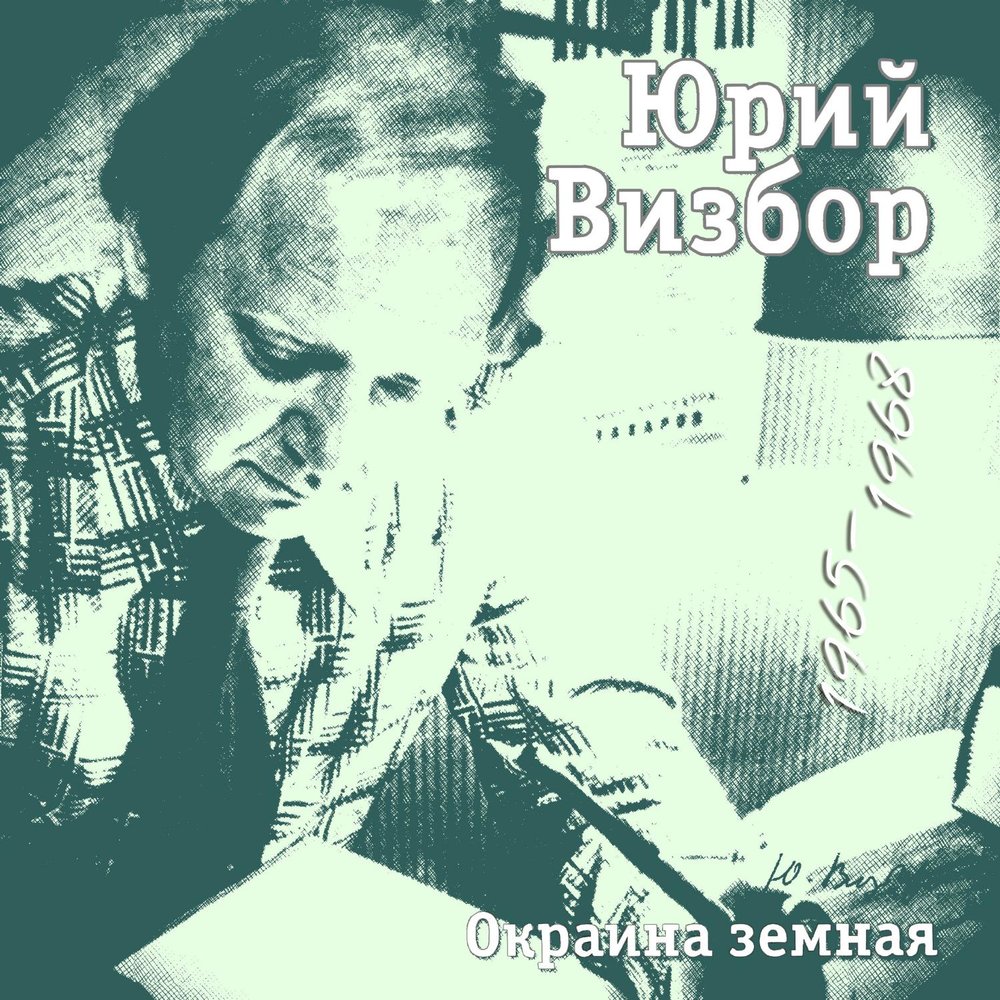 Визбор песни. Юрий Визбор альбомы. Юрий Визбор окраина земная. Юрий Визбор Cover. Юрий Визбор зима.