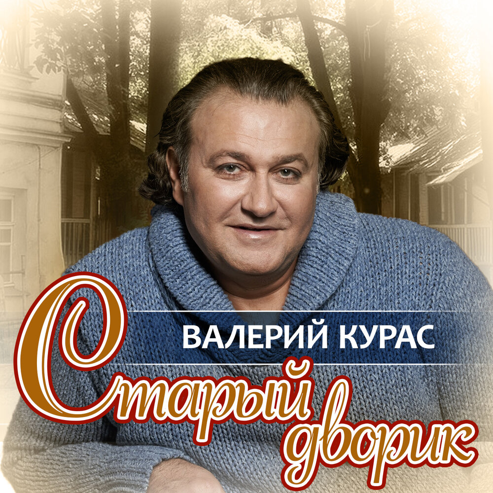 Валерий курас в молодости