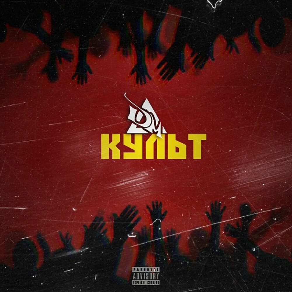 Культ альбом. Культ альбом. Культ альбом. Лейбл onemuz. Переводчик культ.