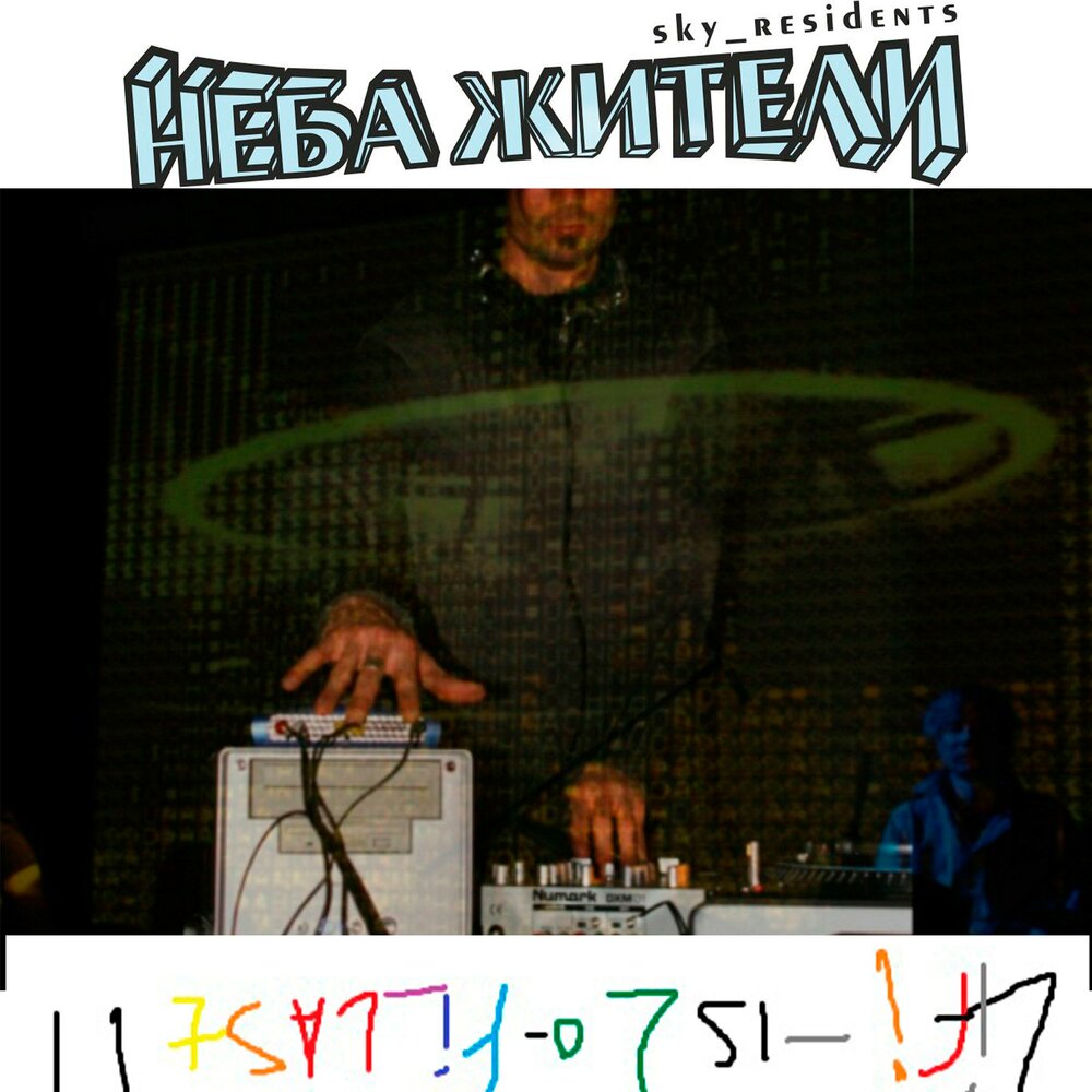 Неба жители картон петербурга. Эй жители неба. 303 project биография. Эй жители неба. Эй жители неба.
