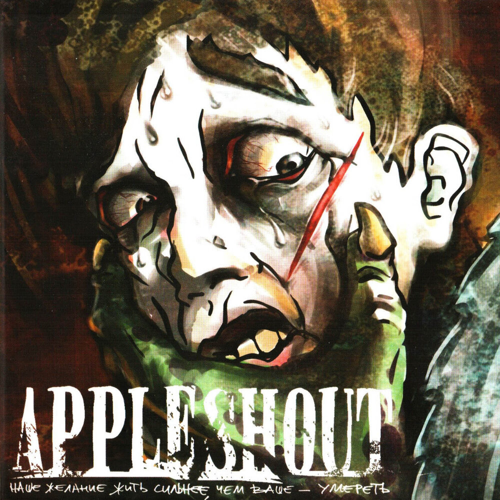 Делай шум. Appleshout группа. Appleshout траф.