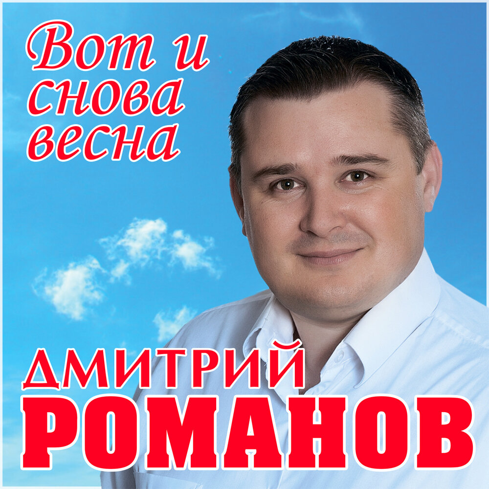 Дмитрий романов певец фото