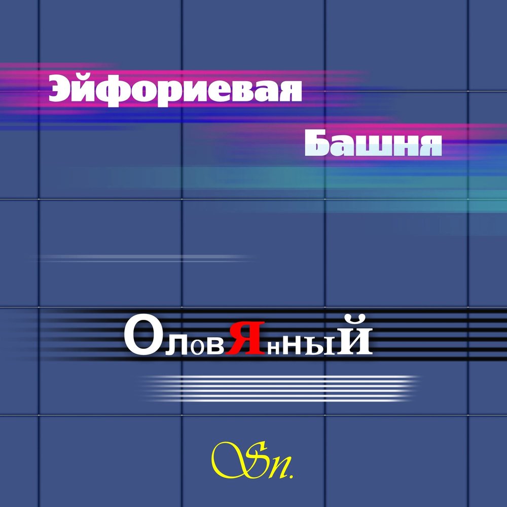 Песня башня. Эйфориевая башня избранное. Поймай свою башню сборник музыки. Исполнитель песни башня.