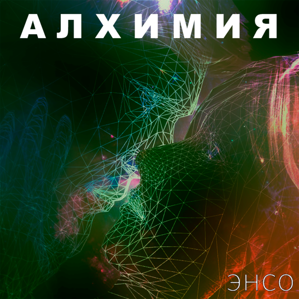 Алхимия музыки. Mnhttn.