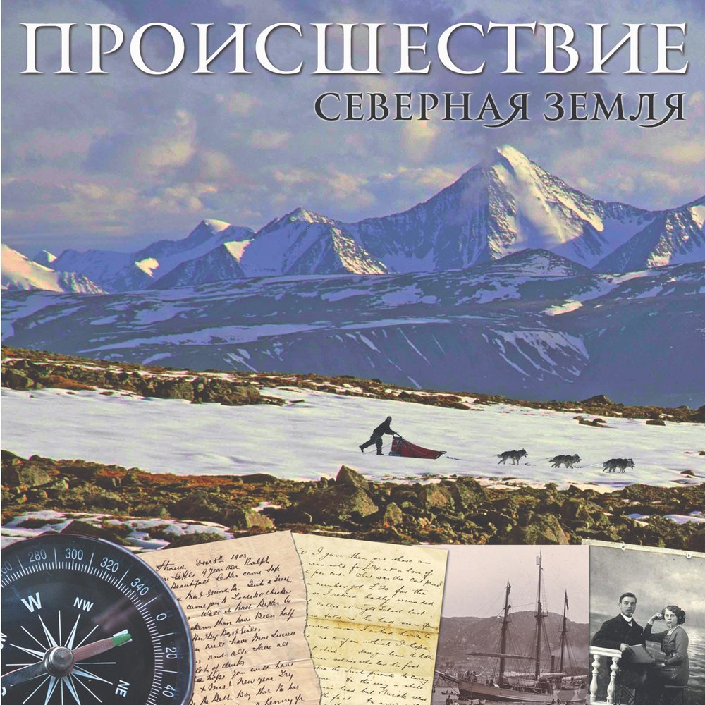 Северная земля. Открытие архипелага северная земля. Северная земля песня. Альбом северный стиль. Открытие архипелага северная земля.