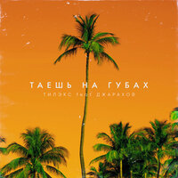 Тилэкс, Джарахов - Таешь на губах