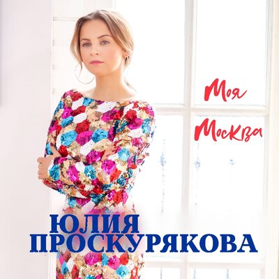Скачать песню Юлия Проскурякова - Моя Москва (Dj Katya Guseva Remix)