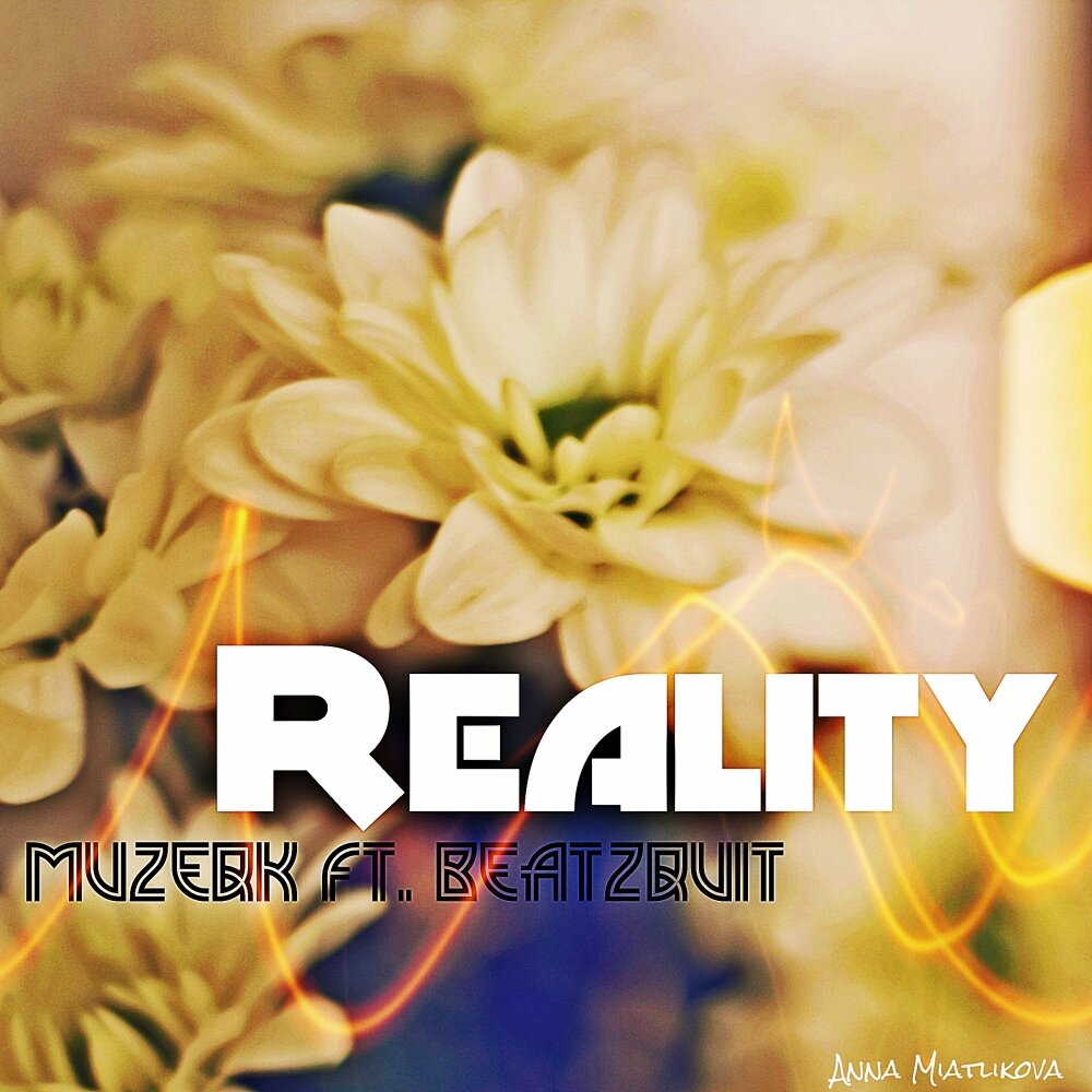 Reality трек