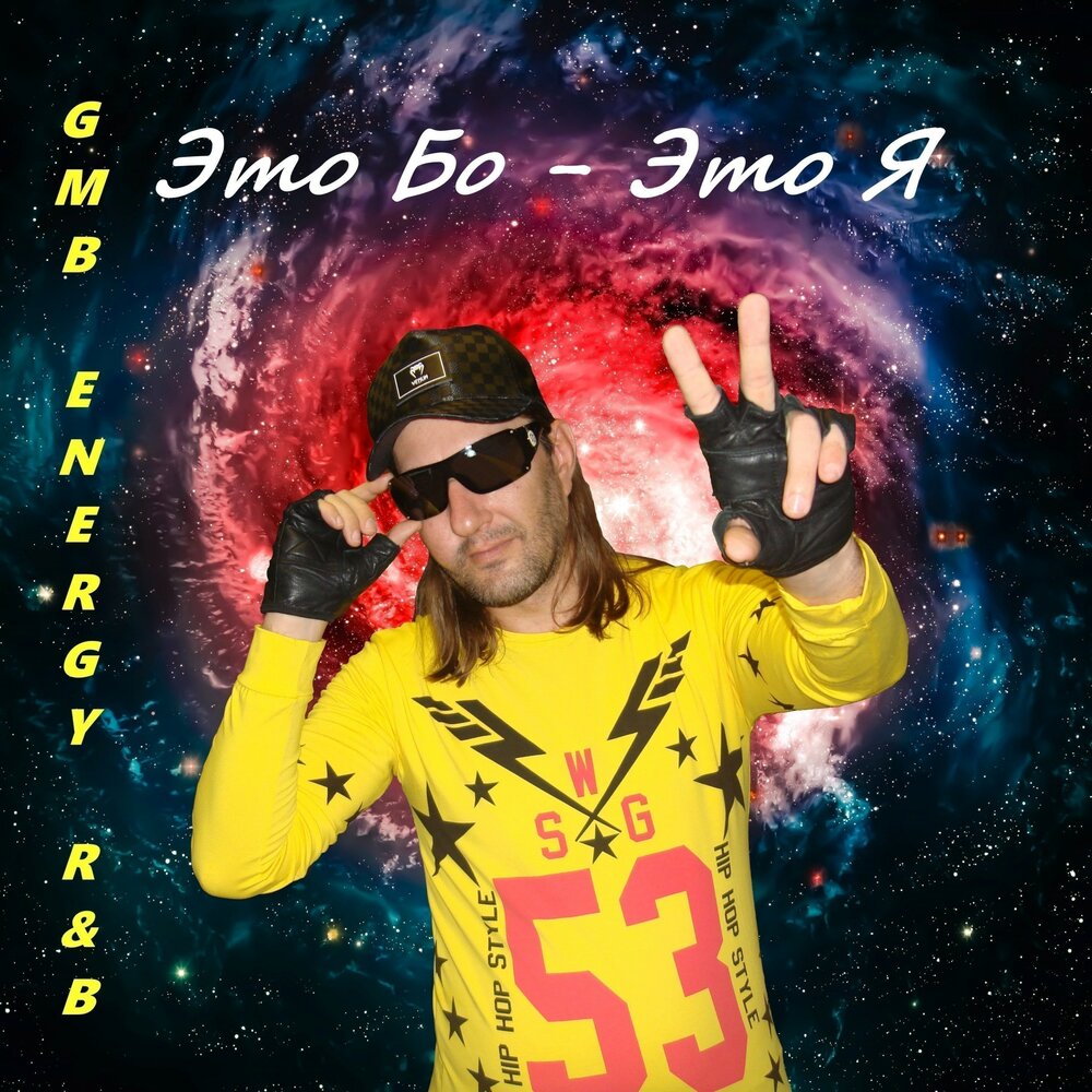 Бо это. GMB Energy r&b.