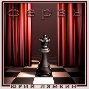 Ферзь