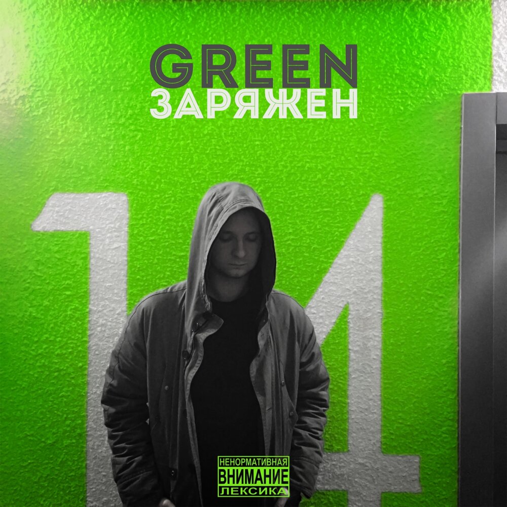 Зеленый альбом. Teddy Green певец. Песня зеленый альбом. RAWGREEN Автор.