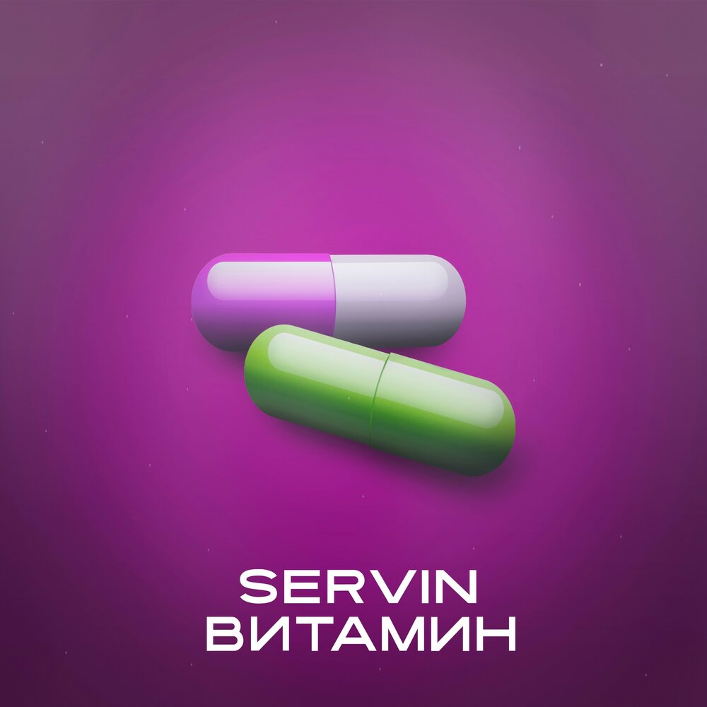 Vitamin песни. Обложка трека Витаминка. Музыка Витаминка. Музыкальный витамин. Витамин трек.