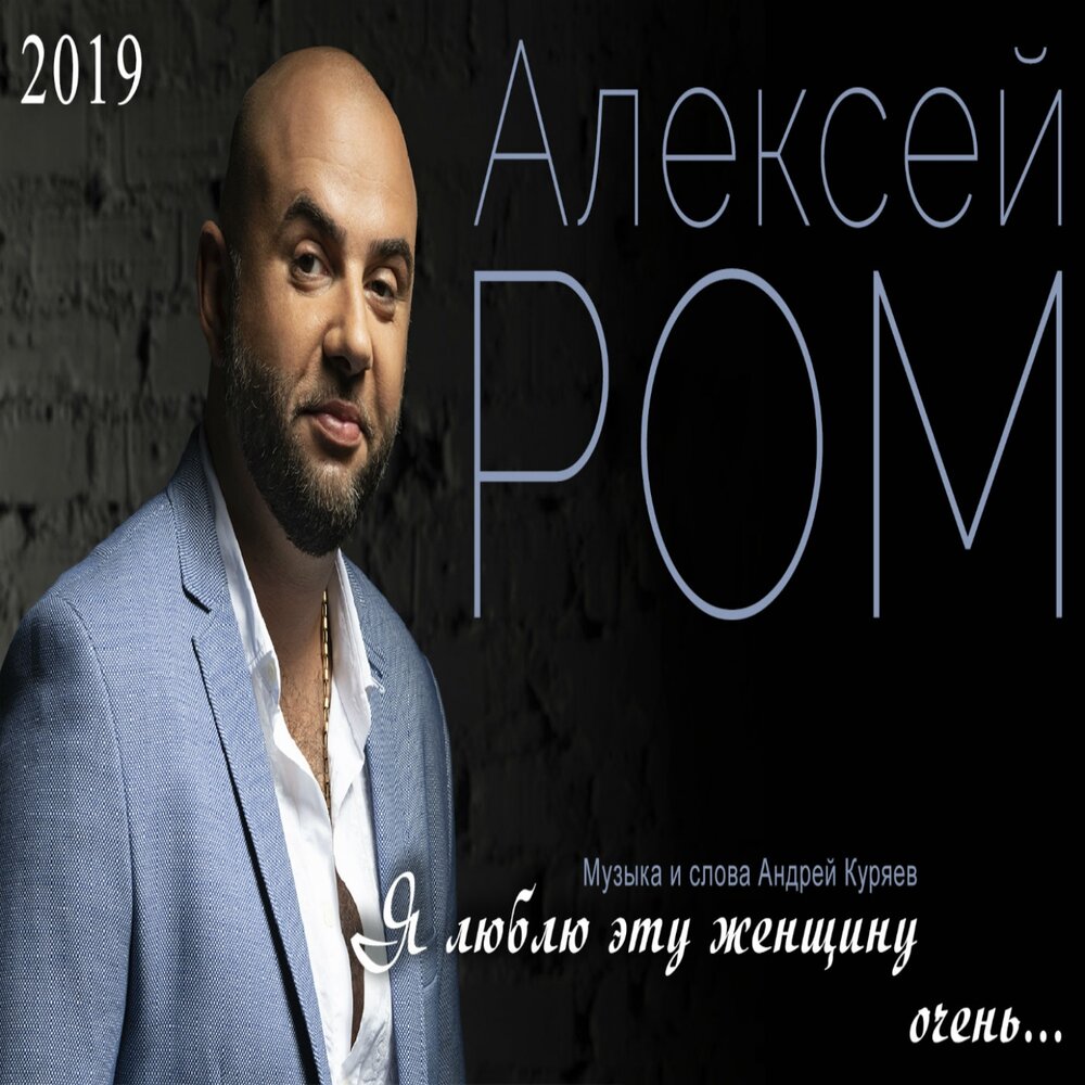 Алексей ром биография личная жизнь Алексей Ром альбом Я люблю эту женщину очень слушать онлайн бесплатно на Яндекс 