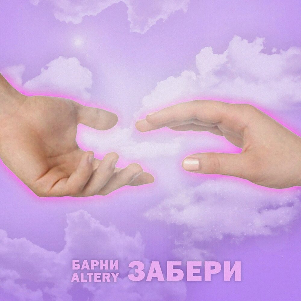 Заберу слушать. Забери. Забери mp3. Забирай забирай мп3. Zabery.online.