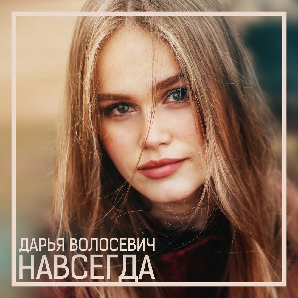 Дарья волосевич биография личная жизнь
