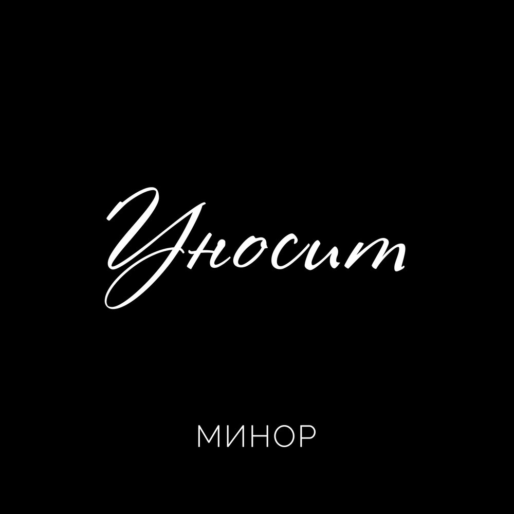 минор ремикс. Minor альбомы. Minor альбомы. Minor альбомы. Minor альбомы.